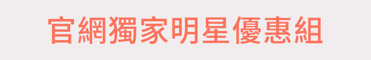 官網獨家明星優惠組