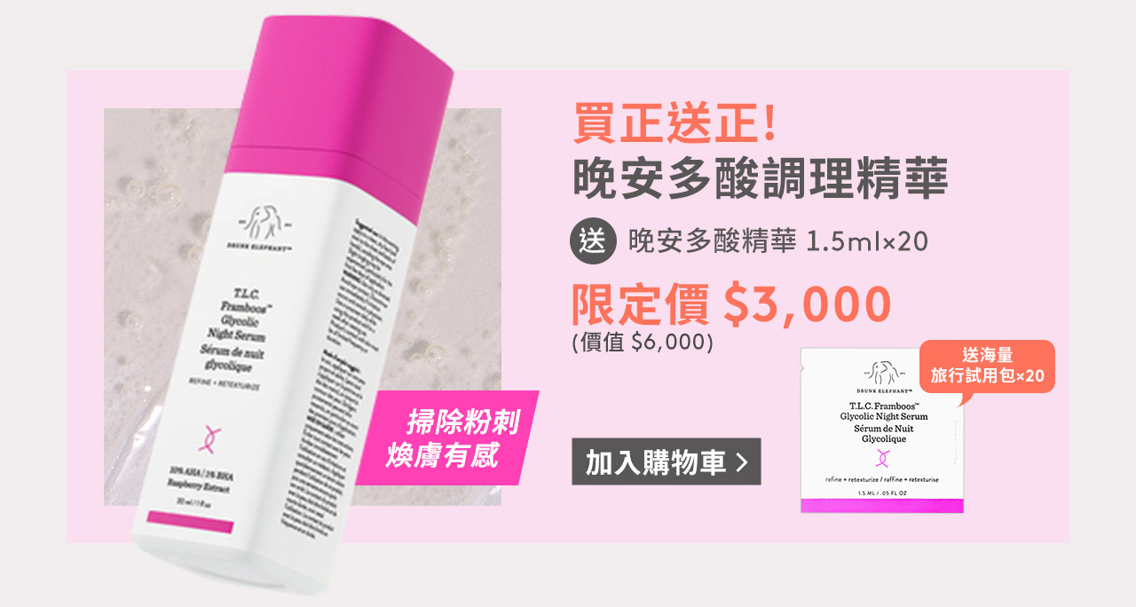 晚安多酸調理精華