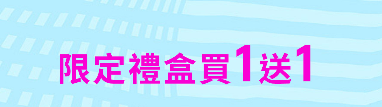 指定禮盒買1送1