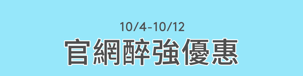 10/4-10/12 官網醉強優惠