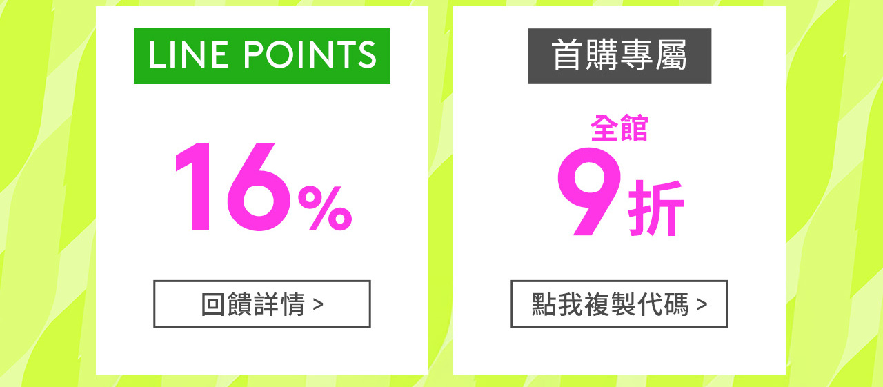 LINEPOINTS 16% 首購專屬全館9折