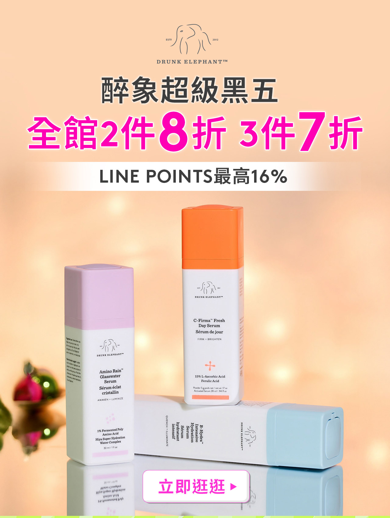 醉象超級黑五 全館2件8折3件7折 LINE POINTS最高16%