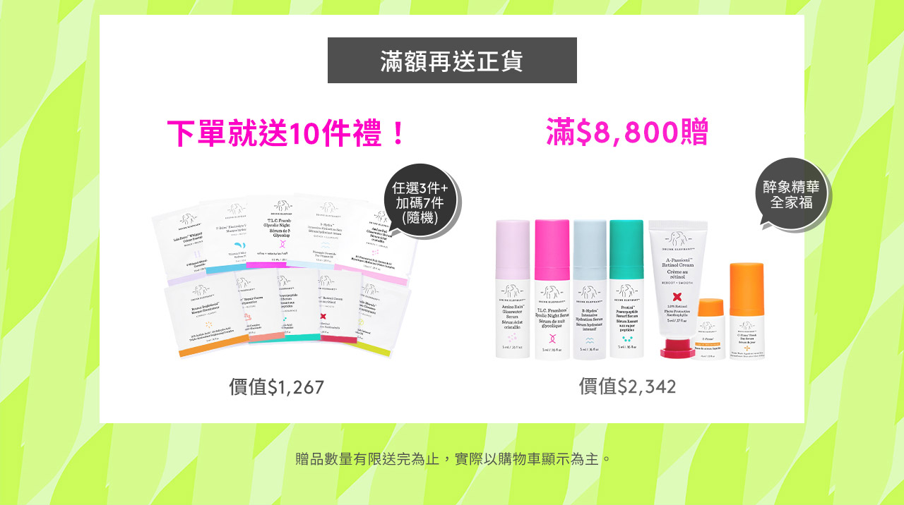 滿額再送正貨 下單就送10件禮! 滿$8,800贈