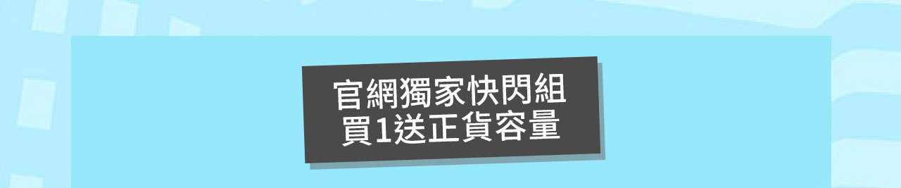 官網獨家快閃組買1送正貨容量