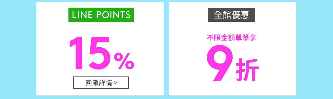 LINEPOINTS 15% 全館優惠不限金額單筆享9折