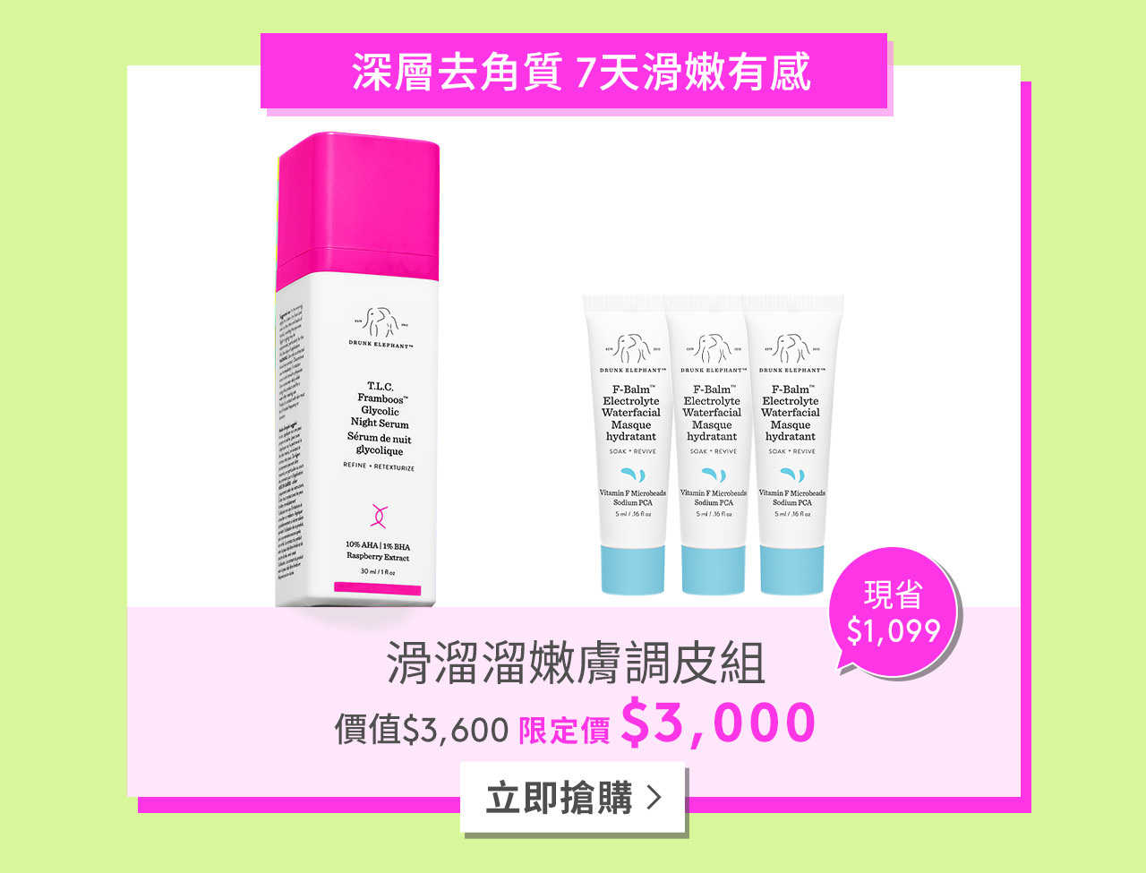 滑溜溜嫩膚調皮組