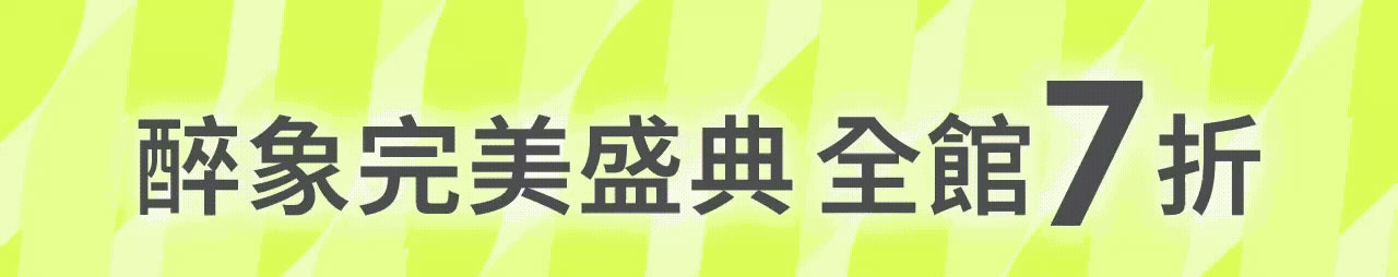 醉象完美盛典 全館7折