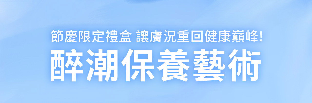 醉潮保養藝術