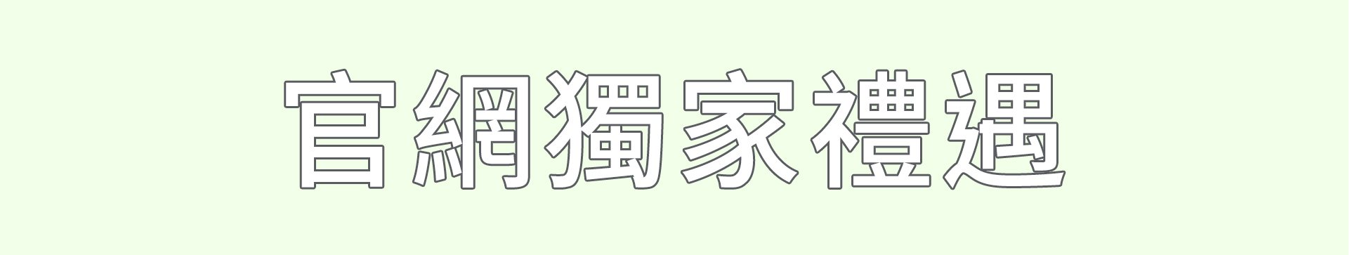 官網獨家禮遇