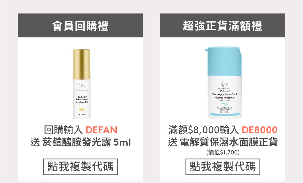 會員回購禮 超強正貨滿額禮