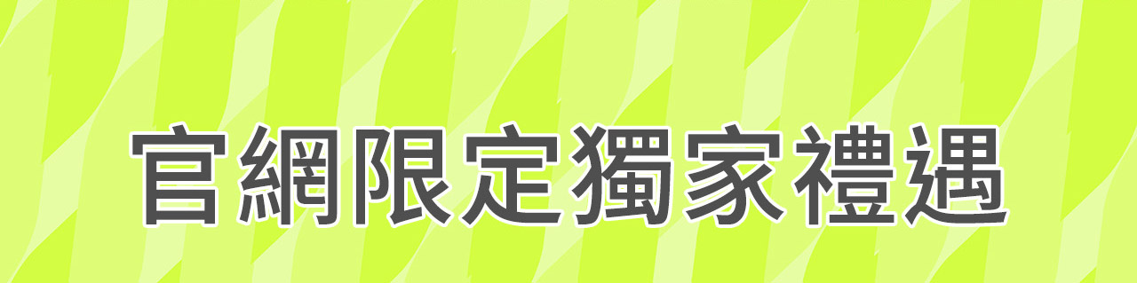 官網限定獨家禮遇