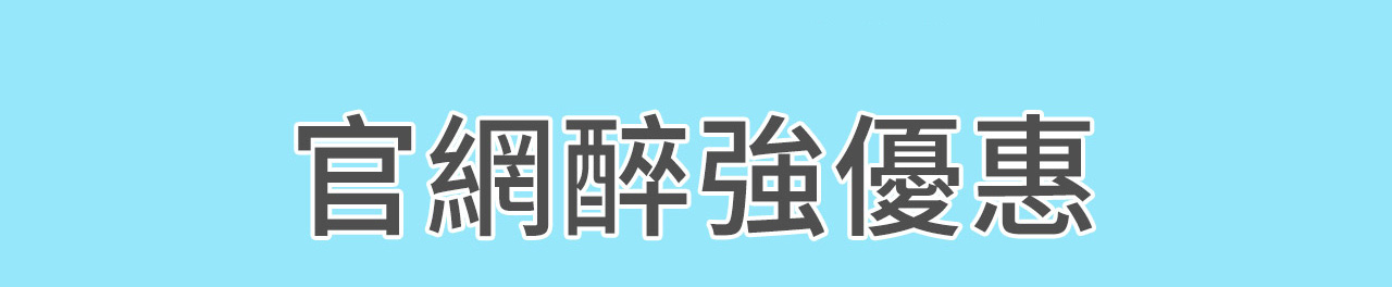 官網醉強優惠