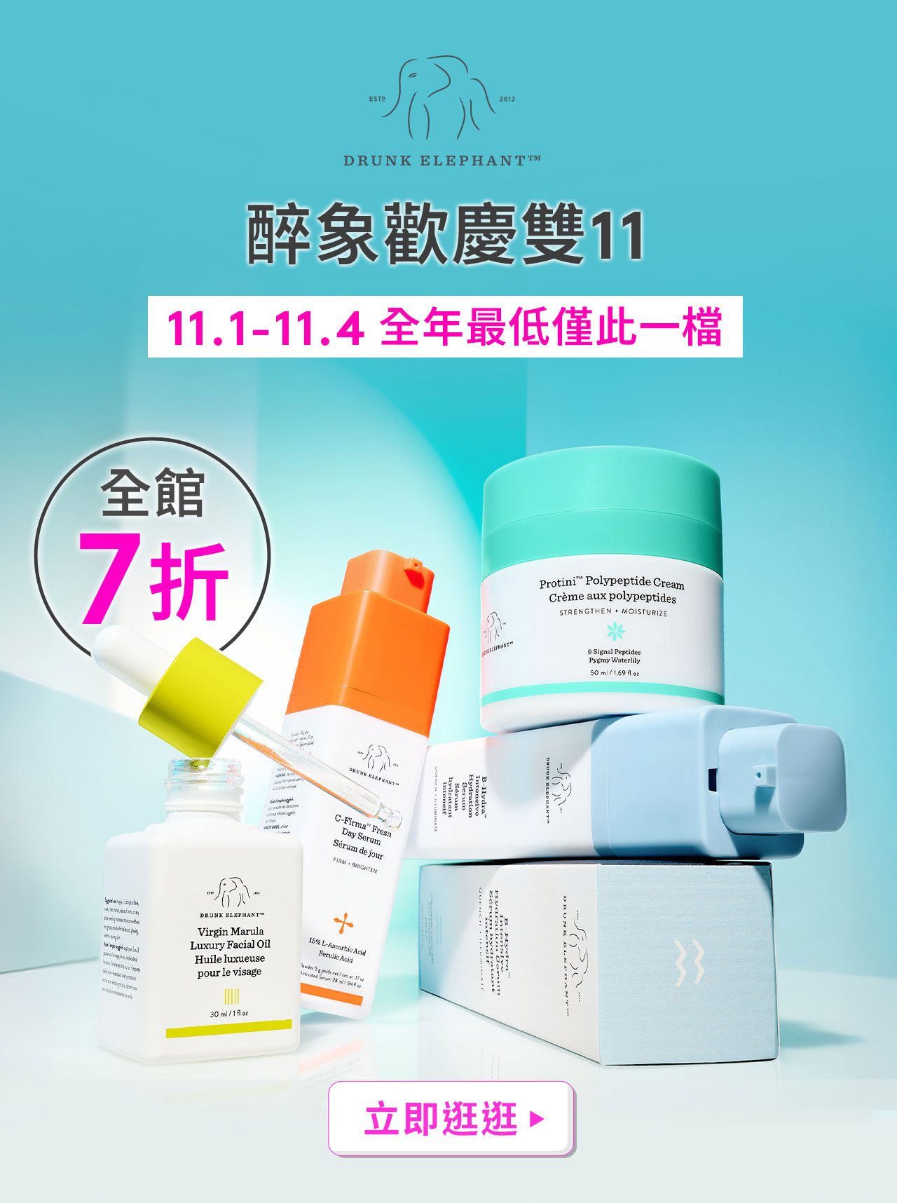 醉象歡慶雙11 11.1-11.4全年最低僅此一檔 全館7折