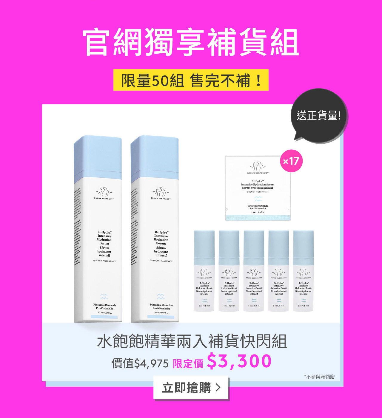 官網獨享補貨組限量50組 水飽飽精華兩入補貨快閃組