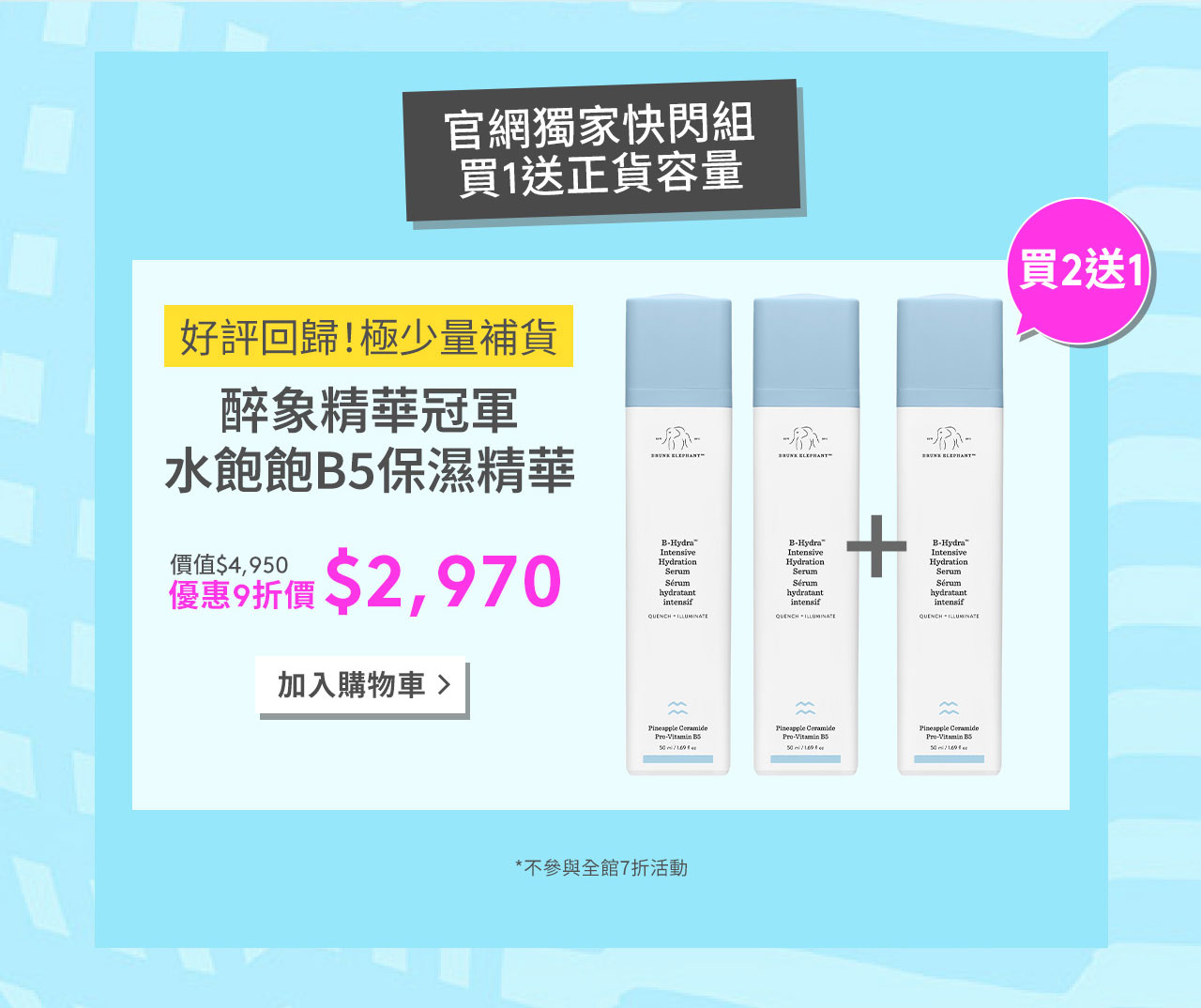 醉象精華冠軍
水飽飽B5保濕精華