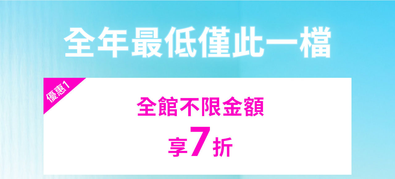 全年最低僅此一檔 全館不限金額享7折