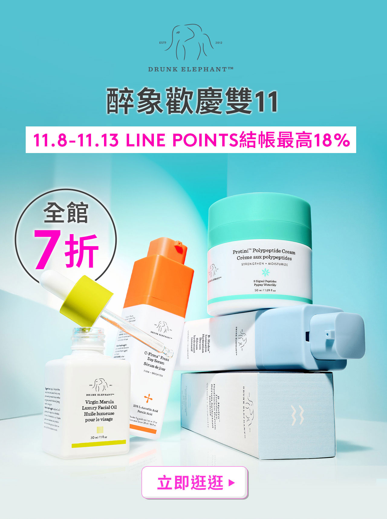 醉象歡慶雙11 全館7折 11.8-11.13 LINEPOINTS結帳最高18%