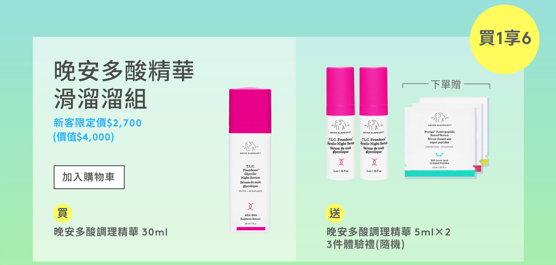 買1享6晚安多酸精華
滑溜溜組