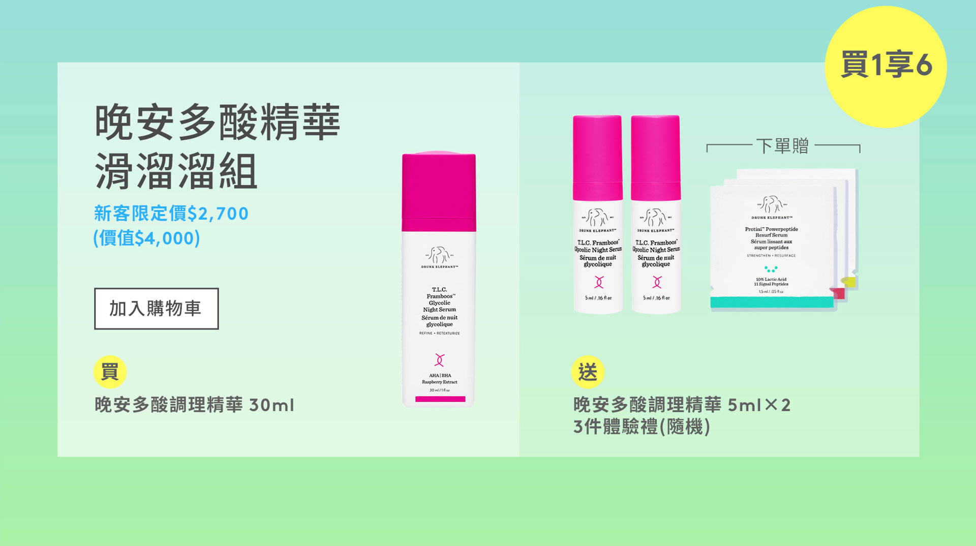 買1享6晚安多酸精華
滑溜溜組