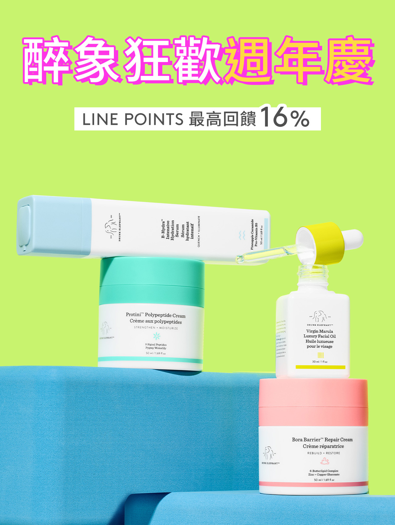 醉象狂歡週年慶 LINE POINTS最高回饋16%