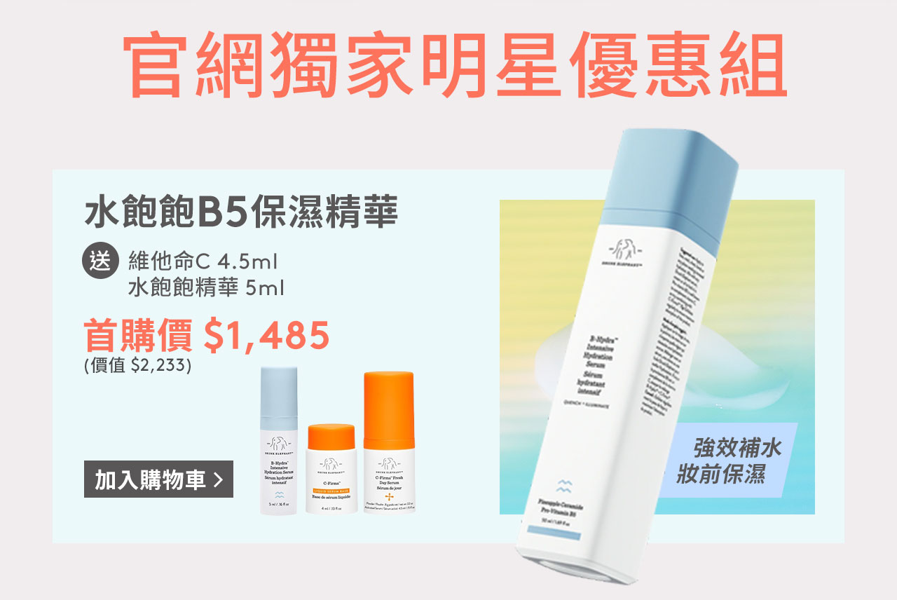 官網獨家明星優惠組 水飽飽B5保濕精華