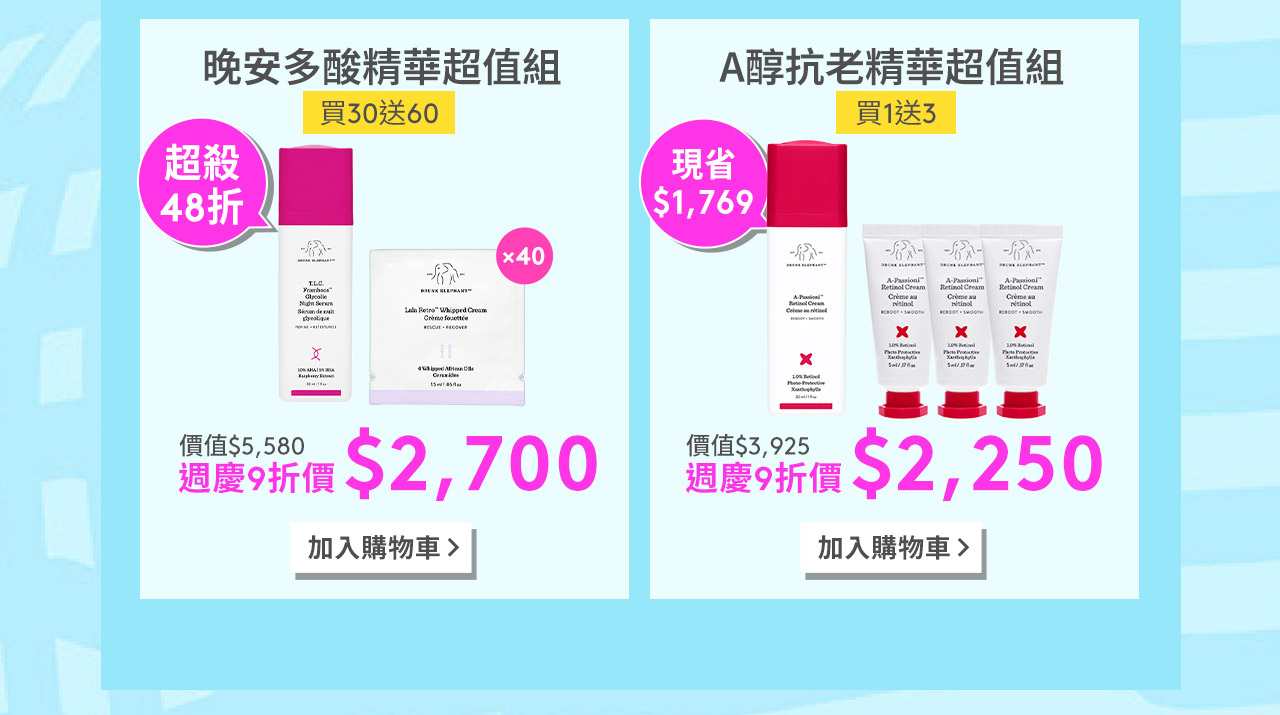 晚安多酸精華超值組買30送60 A醇抗老精華超值組買1送3