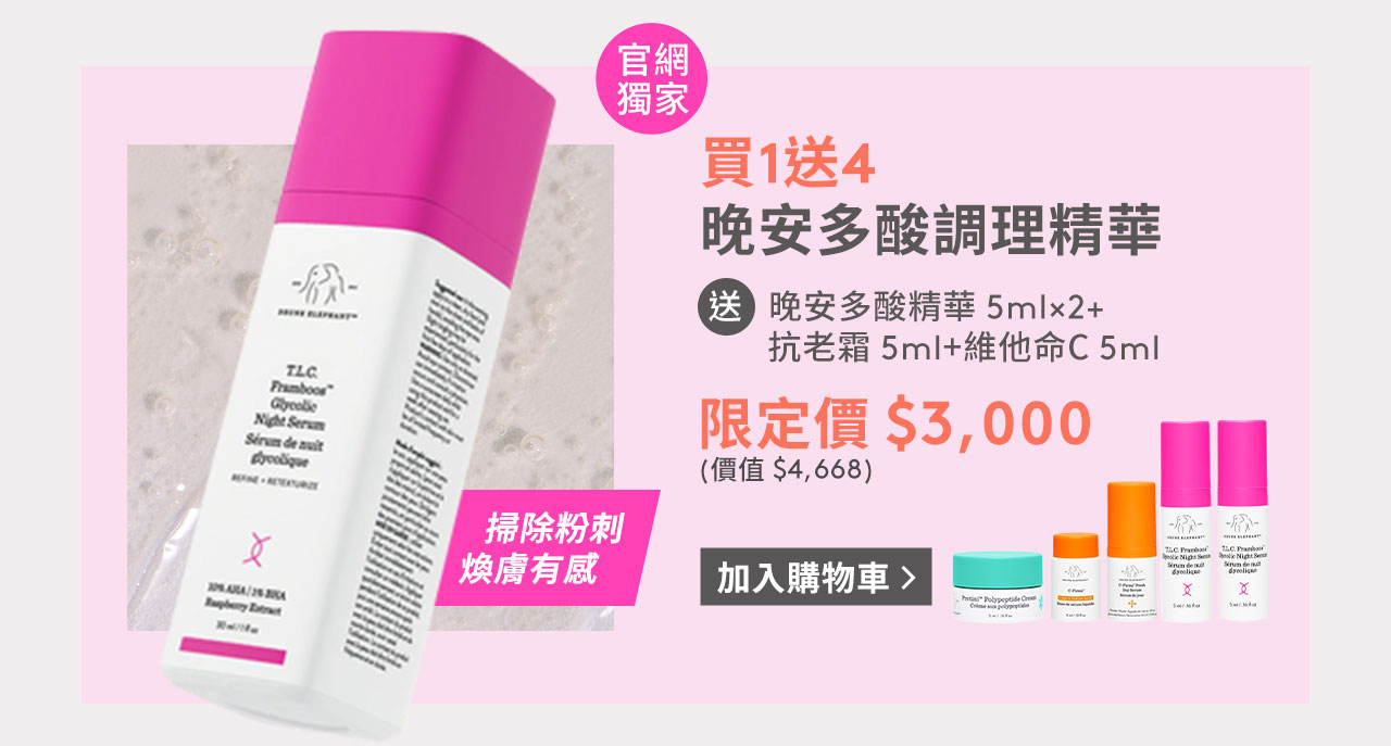 晚安多酸調理精華