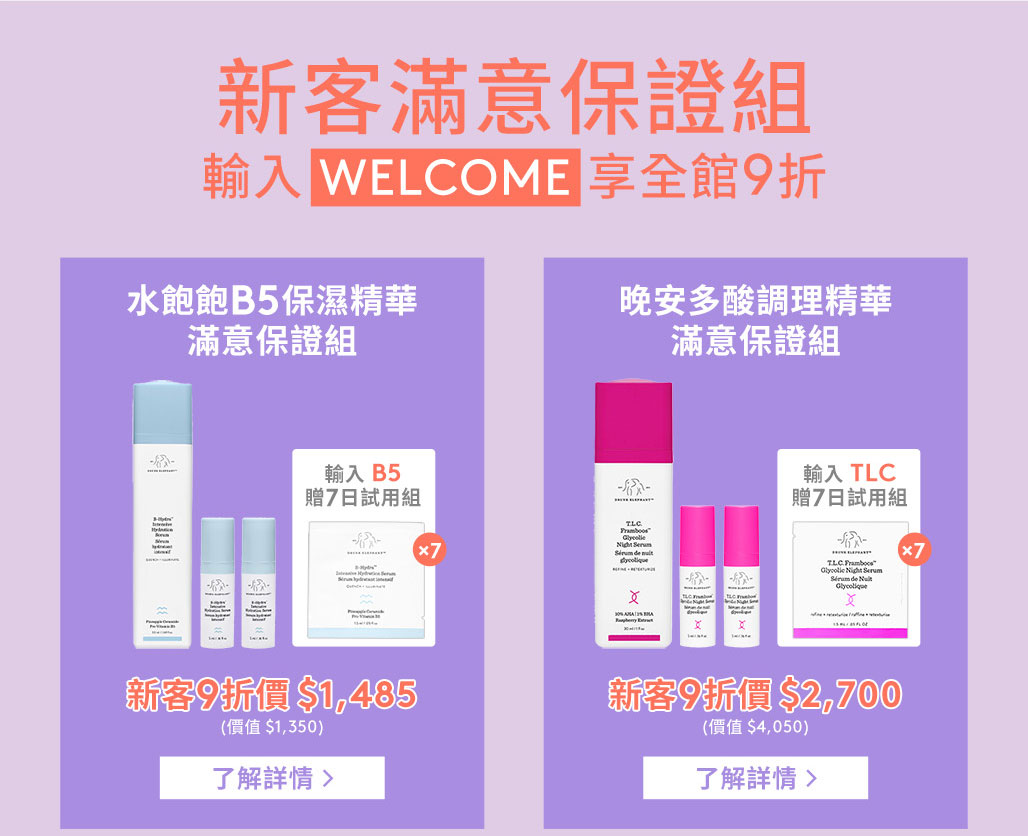 新客滿意保證組 輸入 WELCOME 享全館9折