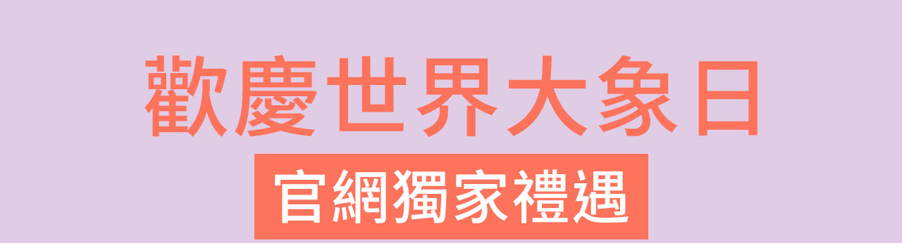 歡慶世界大象日 官網獨家禮遇
