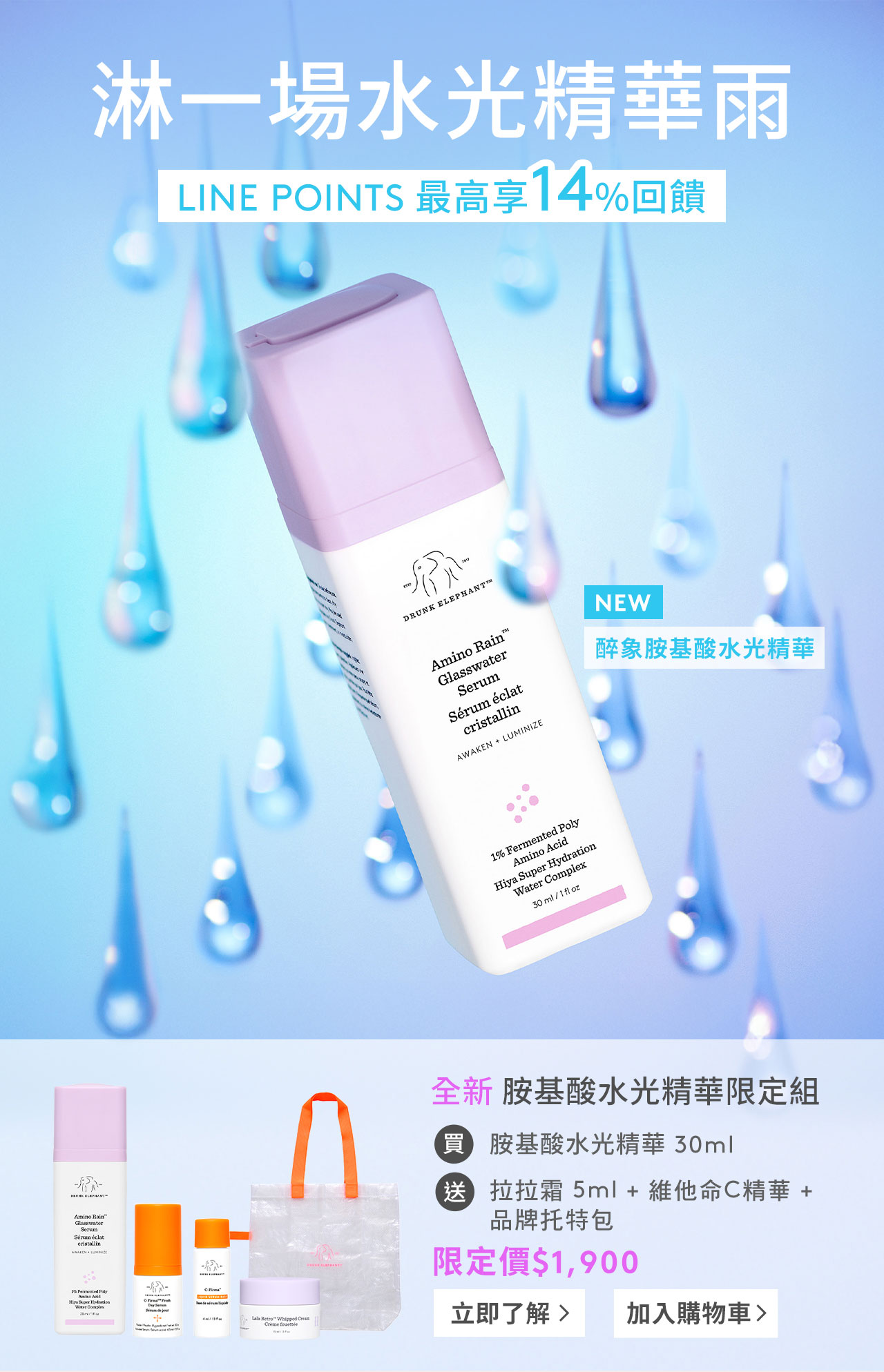 淋一場水光精華雨 LINE POINTS 最高享14%回饋
