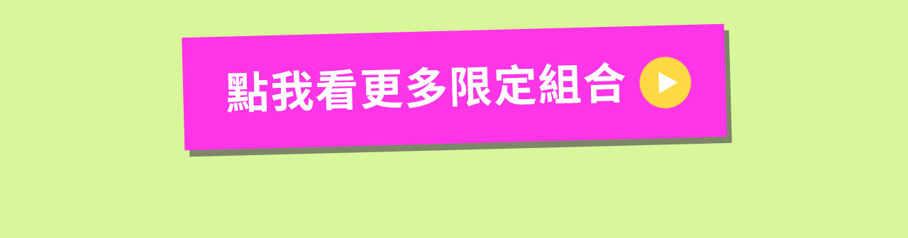 點我看更多限定組合