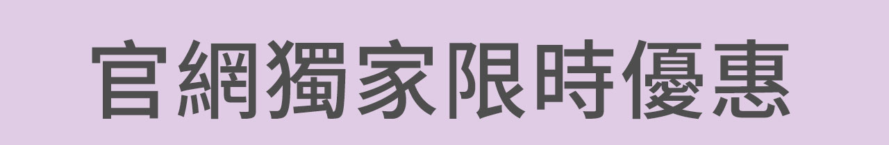 官網獨家限時優惠