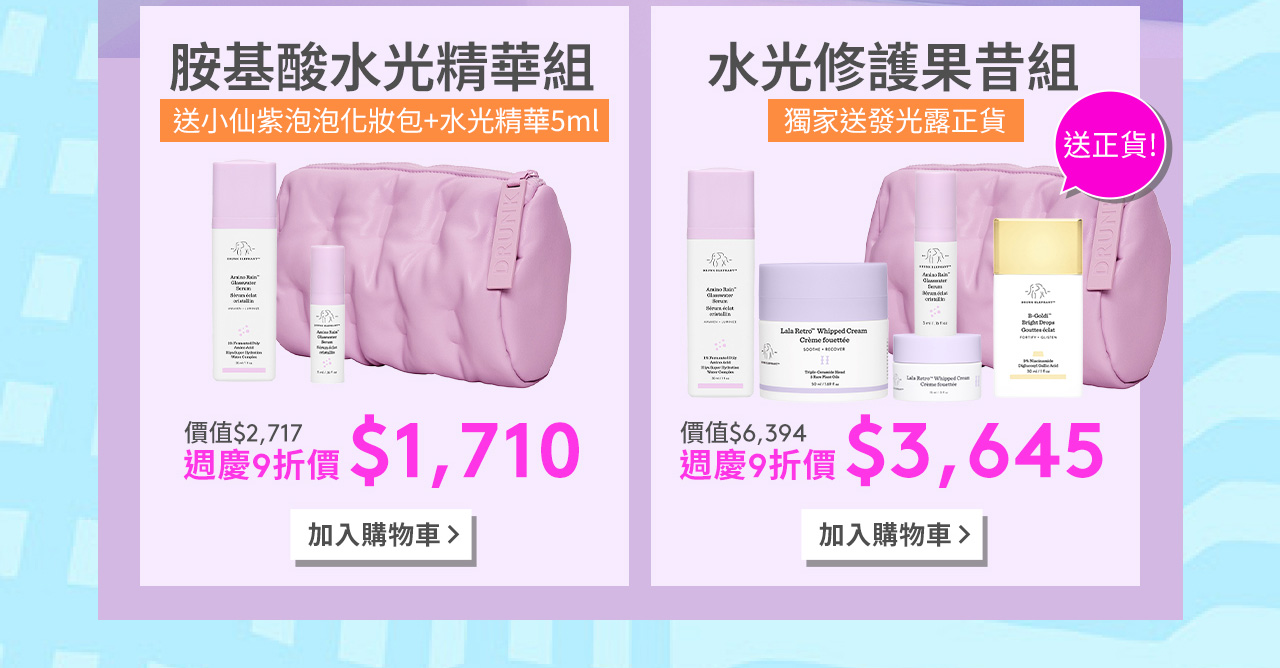 胺基酸水光精華組 水光修護果昔組
