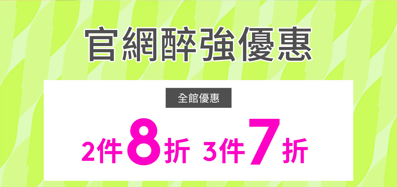 官網醉強優惠 全館優惠2件8折3件7折