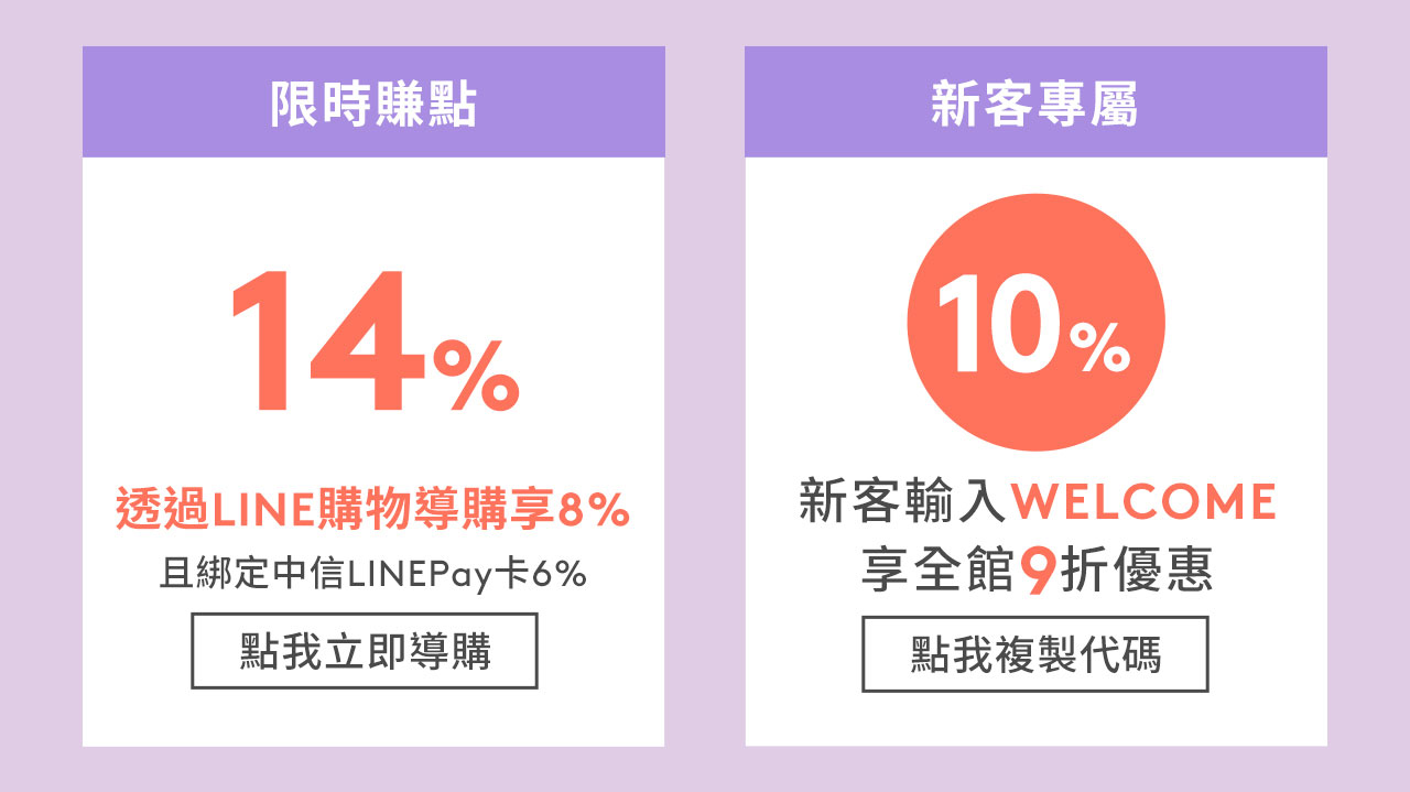 限時賺點14% 透過LINE購物導購享8% 新客輸入WELCOME
享全館9折優惠