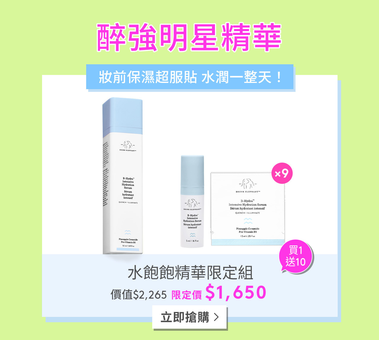 醉強明星精華 水飽飽精華限定組