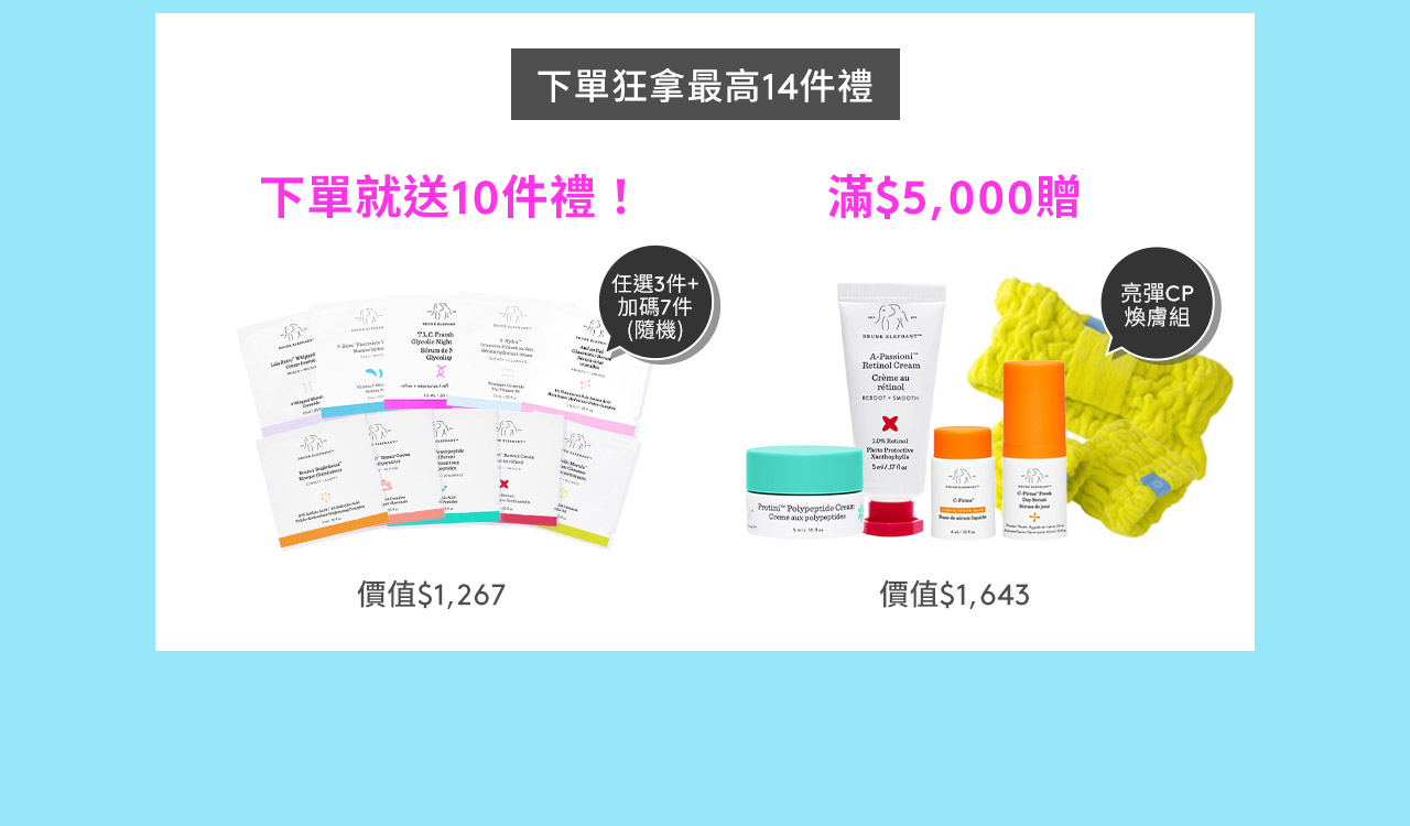 下單狂拿最高14件禮