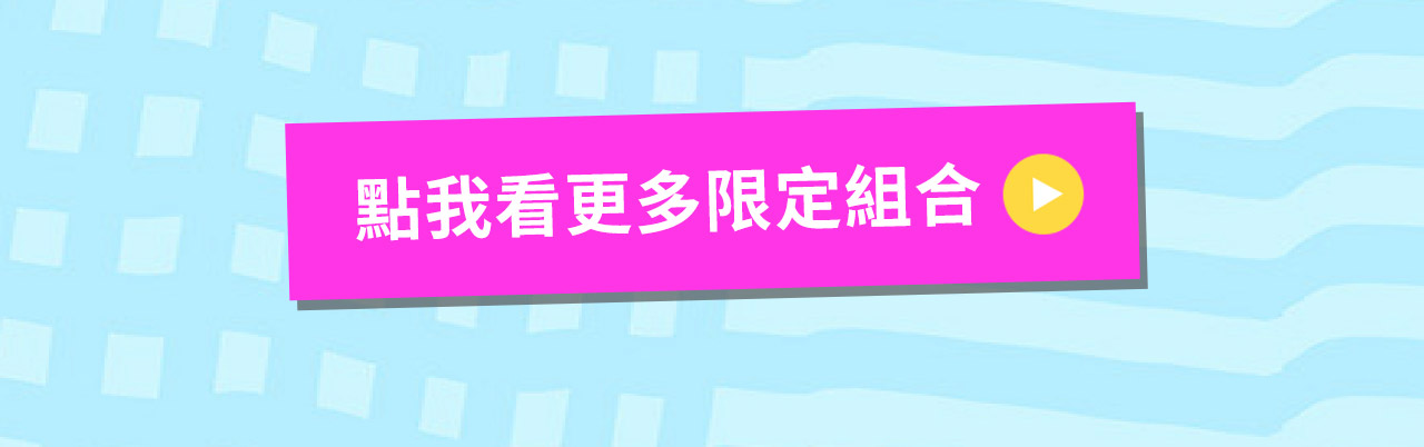 點我看更多限定組合
