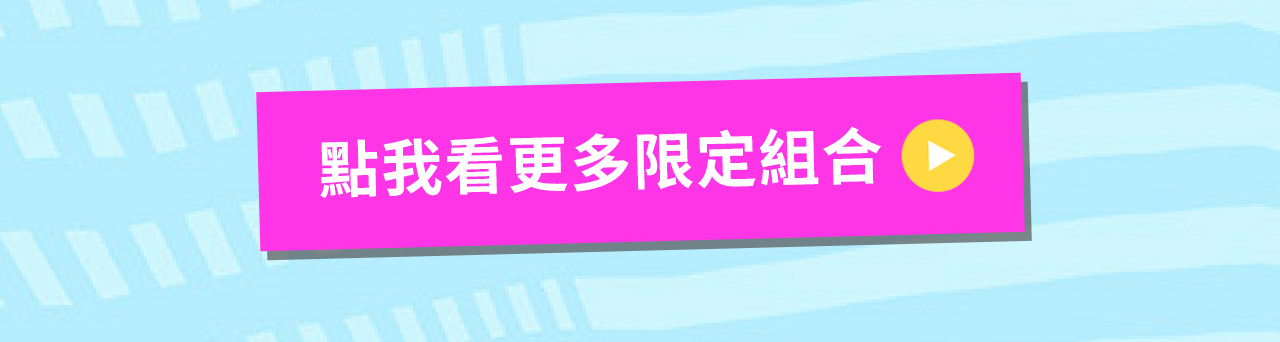 點我看更多限定組合