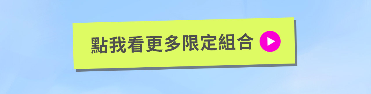 點我看更多限定組合