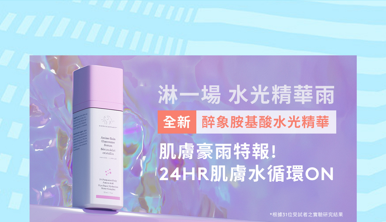 淋一場 水光精華雨 全新醉象胺基酸水光精華