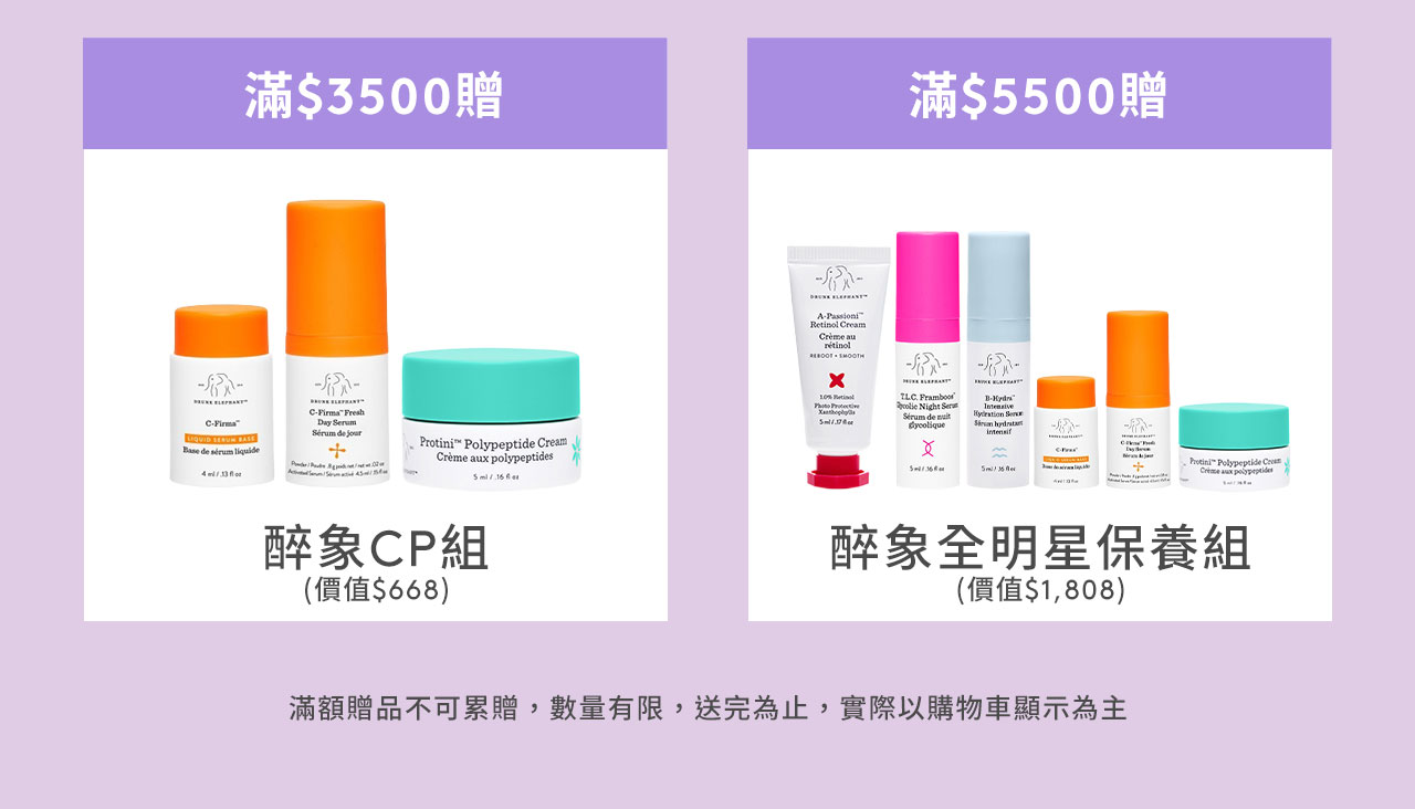 滿$3500贈醉象CP組 滿$5500贈醉象全明星保養組