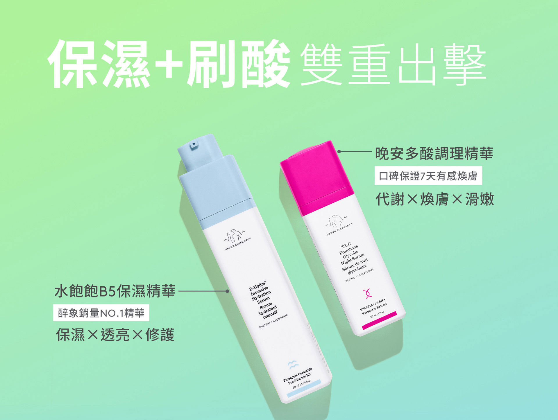 保濕+刷酸雙重出擊