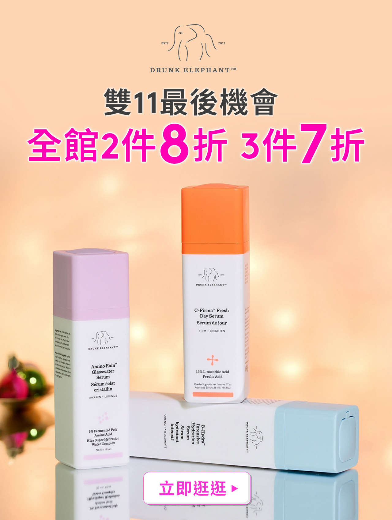 雙11最後機會 全館2件8折3件7折