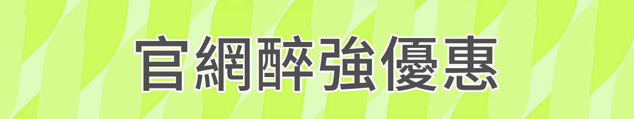官網醉強優惠