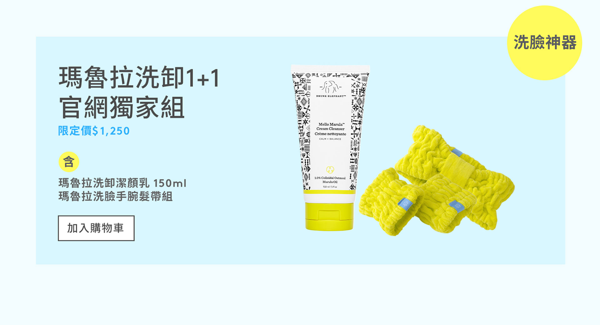 瑪魯拉洗卸1+1官網獨家組