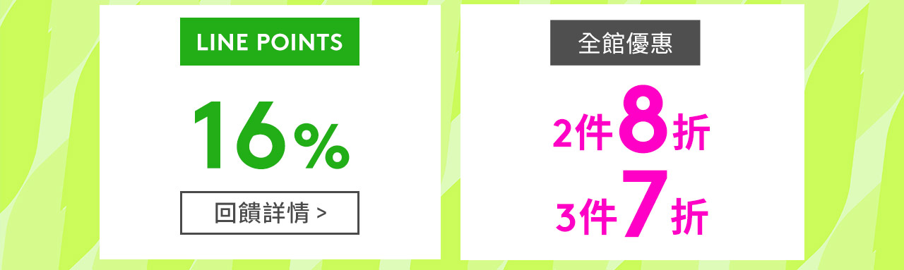 LINEPOINTS 16% 全館優惠 2件8折3件7折
