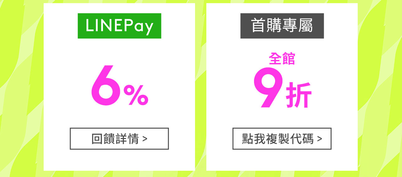 LINEPay 6% 首購專屬全館9折