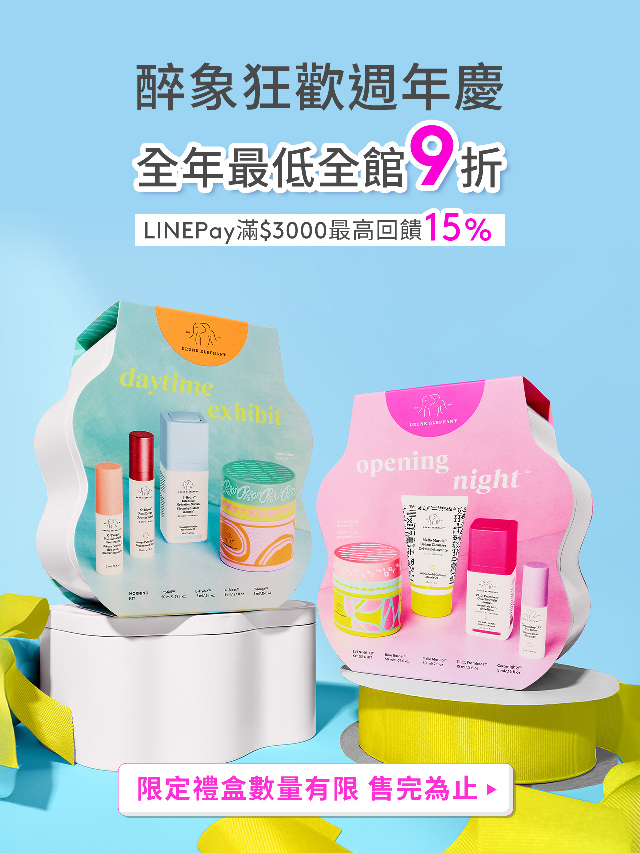醉象狂歡週年慶 全年最低全館9折 LINEPay滿$3000最高回饋15%