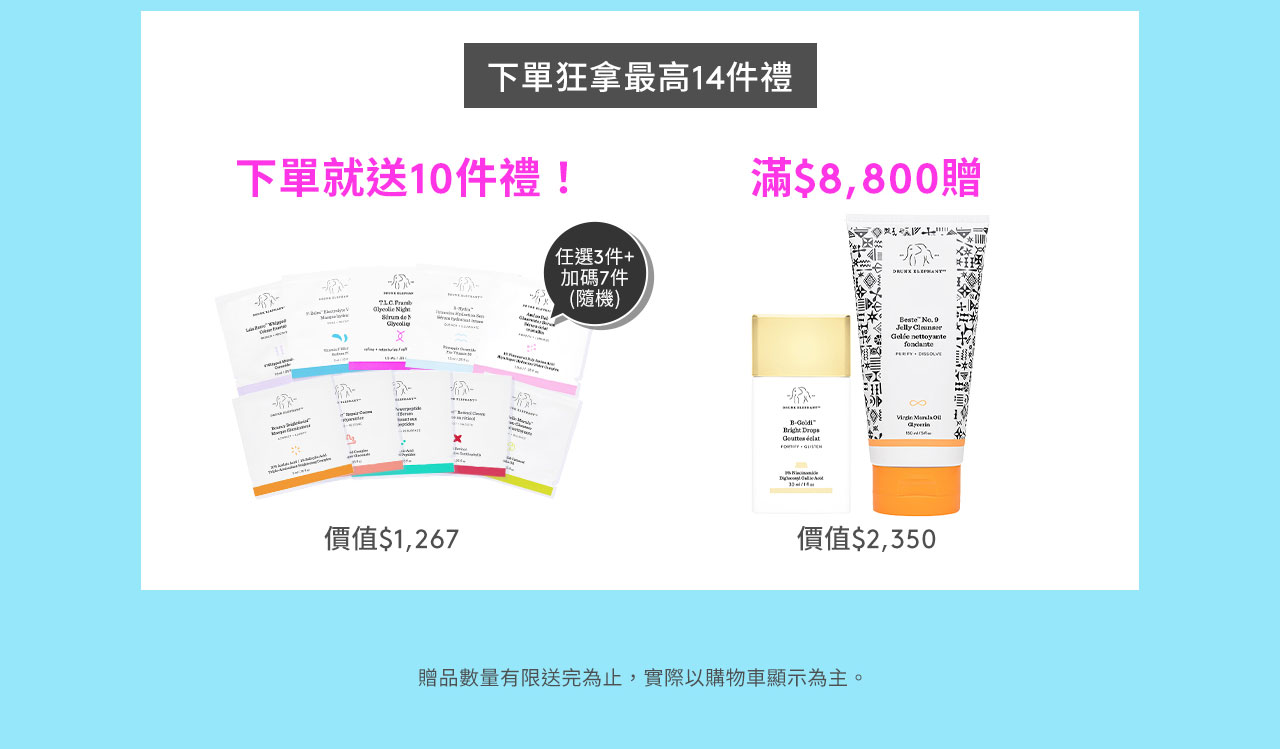 下單狂拿最高14件禮